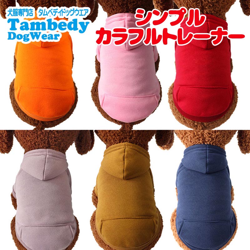 【犬服 犬 服 犬の服 春秋服 冬服用】シンプルカラフルトレーナー【パーカー 袖あり 裏起毛 ドッグ ペット ウェア ダックス トイプードル チワワ タムベディ おしゃれ シーズー】[CN]