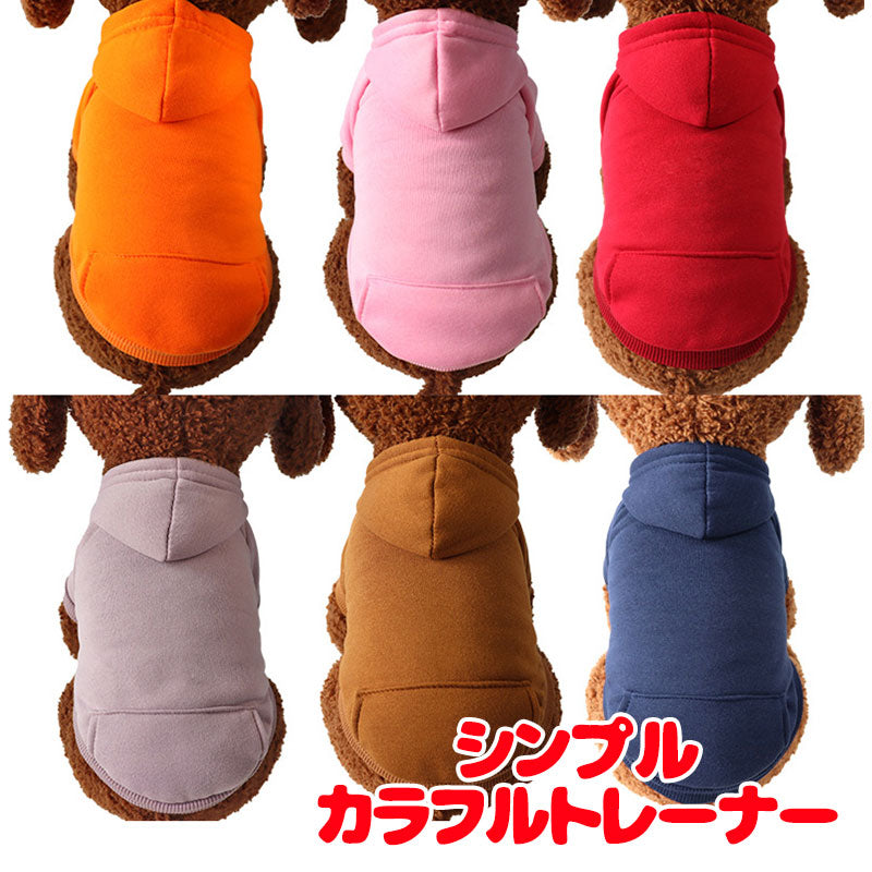 【犬服 犬 服 犬の服 春秋服 冬服用】シンプルカラフルトレーナー【パーカー 袖あり 裏起毛 ドッグ ペット ウェア ダックス トイプードル チワワ タムベディ おしゃれ シーズー】[CN]