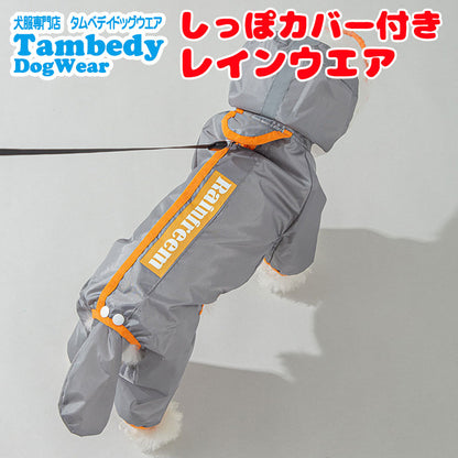 【犬服 犬 服 犬の服 春秋服 夏服用】しっぽカバー付きレインウエア【雨具 カッパ レインコート つなぎドッグ ペット ウェア ダックス トイプードル チワワ タムベディおしゃれ パグ 】[CN]