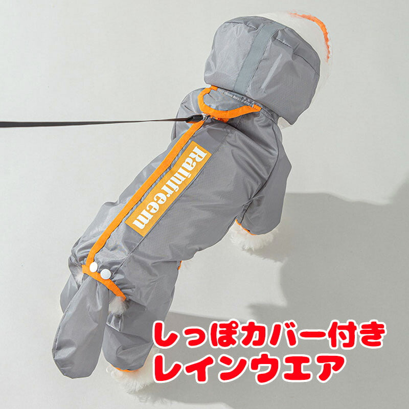 【犬服 犬 服 犬の服 春秋服 夏服用】しっぽカバー付きレインウエア【雨具 カッパ レインコート つなぎドッグ ペット ウェア ダックス トイプードル チワワ タムベディおしゃれ パグ 】[CN]