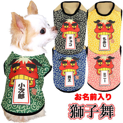 【犬服 犬 服 秋冬 犬の服 ドッグウェア 名入れ】愛犬のお名前入り 獅子舞 【お正月 めでたい トイプードル チワワ ダックス おもしろ シーズー タムベディ】(S/3/N/H/)