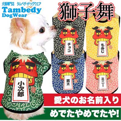 【犬服 犬 服 秋冬 犬の服 ドッグウェア 名入れ】愛犬のお名前入り 獅子舞 【お正月 めでたい トイプードル チワワ ダックス おもしろ シーズー タムベディ】(S/3/N/H/)