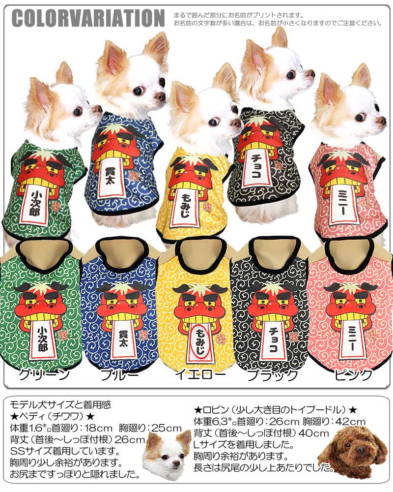 【犬服 犬 服 秋冬 犬の服 ドッグウェア 名入れ】愛犬のお名前入り 獅子舞 【お正月 めでたい トイプードル チワワ ダックス おもしろ シーズー タムベディ】(S/3/N/H/)