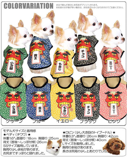 【犬服 犬 服 秋冬 犬の服 ドッグウェア 名入れ】愛犬のお名前入り 獅子舞 【お正月 めでたい トイプードル チワワ ダックス おもしろ シーズー タムベディ】(S/3/N/H/)