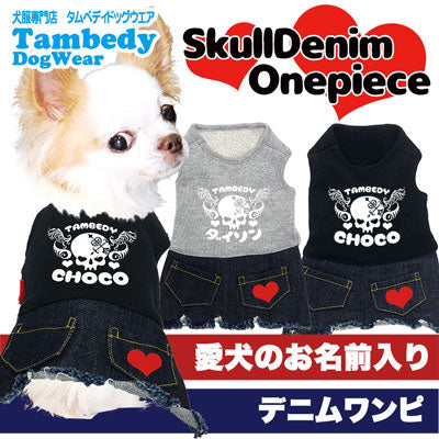 【犬服 犬 服 犬の服 名入れ】愛犬のお名前入り スカルデニムワンピース【ドッグウェア ペット 骸骨 女の子 トイプードル チワワ ダックス おしゃれ マルチーズ タムベディ】(L/)