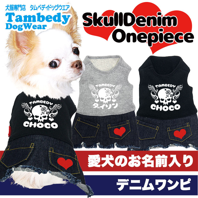 【犬服 犬 服 犬の服 名入れ】愛犬のお名前入り スカルデニムワンピース【ドッグウェア ペット 骸骨 女の子 トイプードル チワワ ダックス おしゃれ マルチーズ タムベディ】(L/)