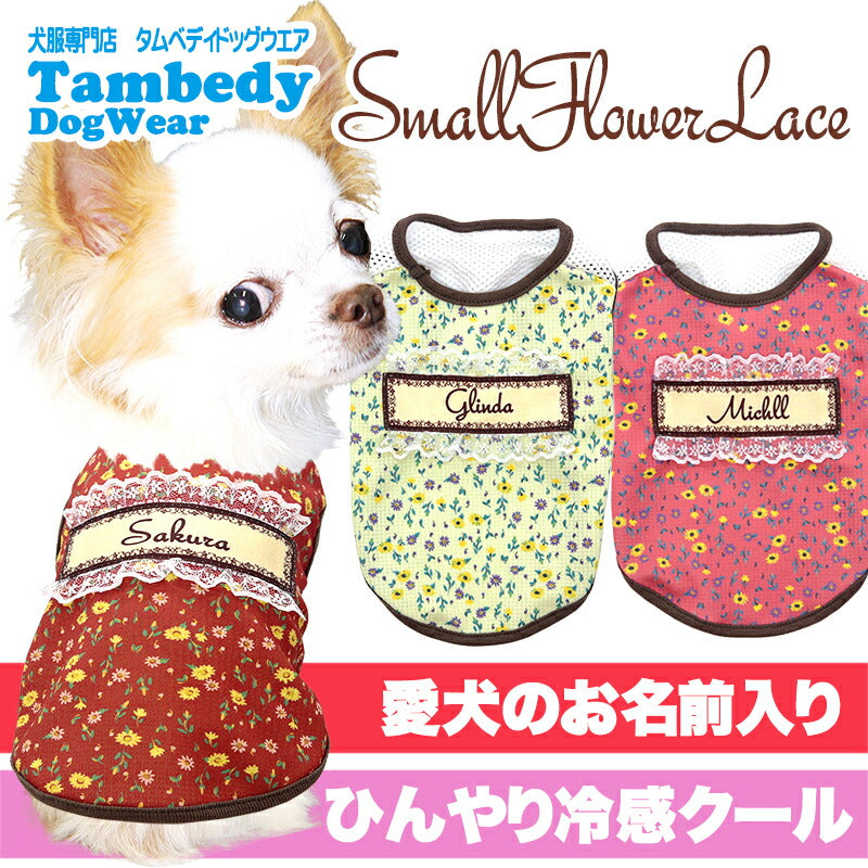 【犬服 犬 服 犬の服 名入れ 春服 夏服用】愛犬のお名前入り 接触冷感素材クール スモールフラワーレース 【メッシュ フリフリ 小花 リバティ ドッグ ペット ウェア ダックス トイプードル チワワ タムベディ】(S/B/N/H)