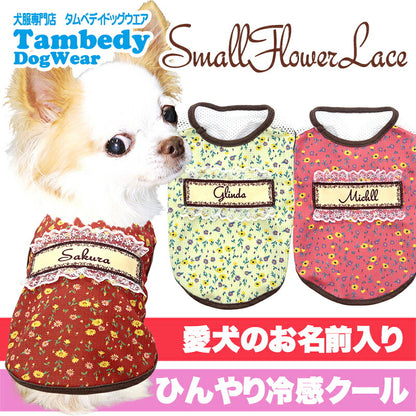 【犬服 犬 服 犬の服 名入れ 春服 夏服用】愛犬のお名前入り 接触冷感素材クール スモールフラワーレース 【メッシュ フリフリ 小花 リバティ ドッグ ペット ウェア ダックス トイプードル チワワ タムベディ】(S/B/N/H)