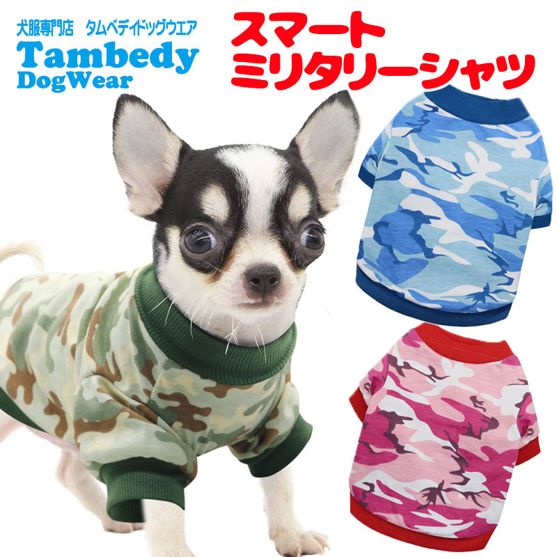 【犬服 犬 服 犬の服 冬服 秋服用】スマートミリタリーシャツ《名入れ可能》【迷彩 カモフラ ドッグ ペット ウェア ダックス トイプードル チワワ タムベディかっこいい】[CN]