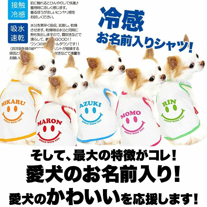 【予約商品7月上旬発送】＼名入れ服★1680円／お試し【犬服 犬 服 夏服用 犬の服 ひんやり 接触冷感素材 クール】愛犬のお名前入り スマイルウィズユー タンクトップ【ドッグウェア トイプードル チワワ ダックス 小型犬 暑さ対策 タムベディ】(O/B/T/H/)
