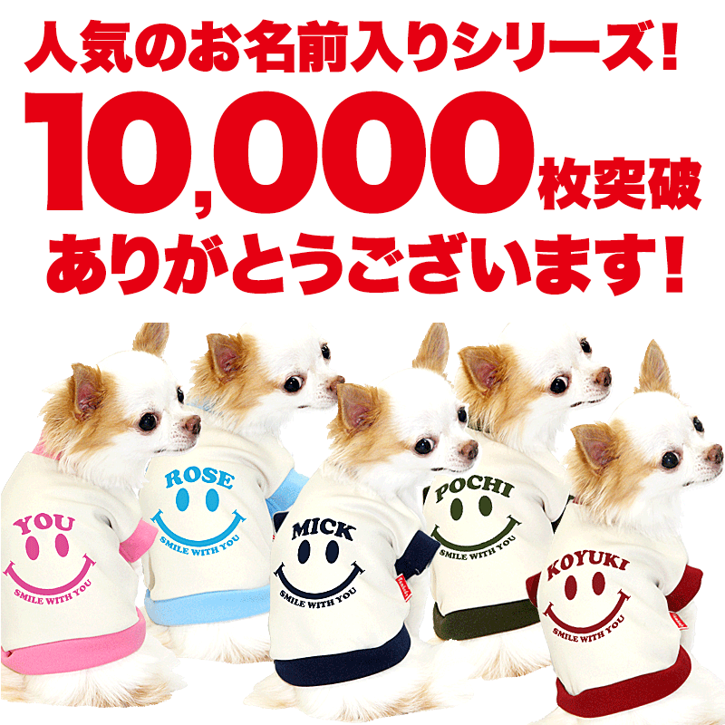 【犬服 犬 服 犬の服 名入れ】愛犬のお名前入り スマイルウィズユー 中型犬用【ドッグウェア ペット ニコちゃん トイプードル チワワ ダックス タムベディ】(O/3/RI/H/)