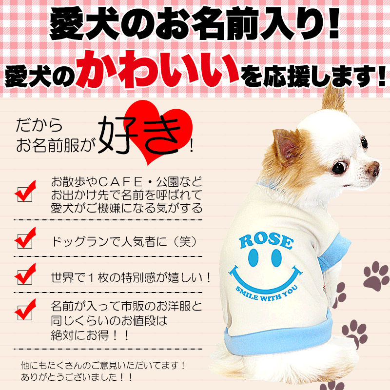【犬服 犬 服 犬の服 名入れ】愛犬のお名前入り スマイルウィズユー 中型犬用【ドッグウェア ペット ニコちゃん トイプードル チワワ ダックス タムベディ】(O/3/RI/H/)