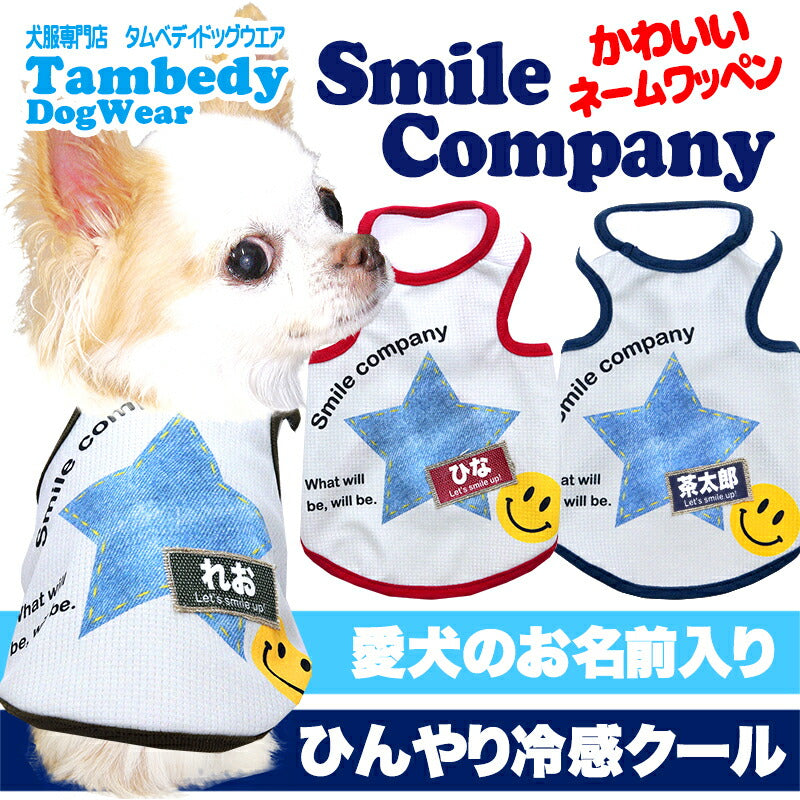 【犬服 犬 服 犬の服 名入れ 春服 夏服用】愛犬のお名前入り 接触冷感素材クール スマイルカンパニー【ニコちゃん デニム ワッペン ドッグ ペット ウェア ダックス トイプードル チワワ タムベディキュート シーズー】(S/B/T/H/L)
