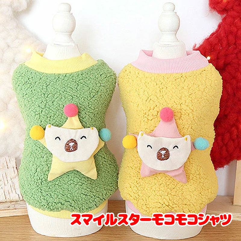 【犬服 犬 服 犬の服】スマイルスターモコモコシャツ【ドッグウェア フリース マイヤー ボア ペット アウトレット ダックス トイプードル チワワ 服 タムベディ かわいい マルチーズ】[CN][GI]