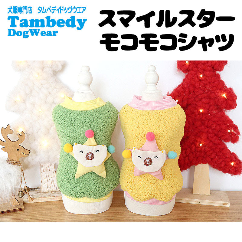 【犬服 犬 服 犬の服】スマイルスターモコモコシャツ【ドッグウェア フリース マイヤー ボア ペット アウトレット ダックス トイプードル チワワ 服 タムベディ かわいい マルチーズ】[CN][GI]