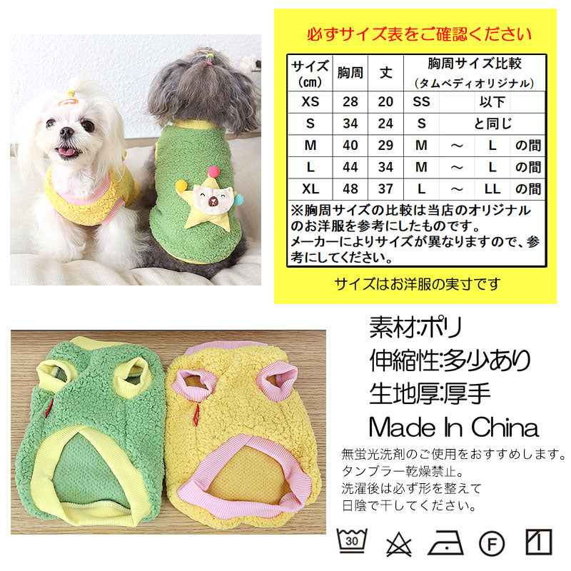 【犬服 犬 服 犬の服】スマイルスターモコモコシャツ【ドッグウェア フリース マイヤー ボア ペット アウトレット ダックス トイプードル チワワ 服 タムベディ かわいい マルチーズ】[CN][GI]