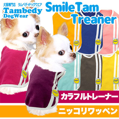 【犬服 犬 服 犬の服】スマイルタムトレーナー【ドッグウェア ペット 2ライン カラフル チワワ ダックス トイプードル かっこいい ポメラニアン タムベディ】