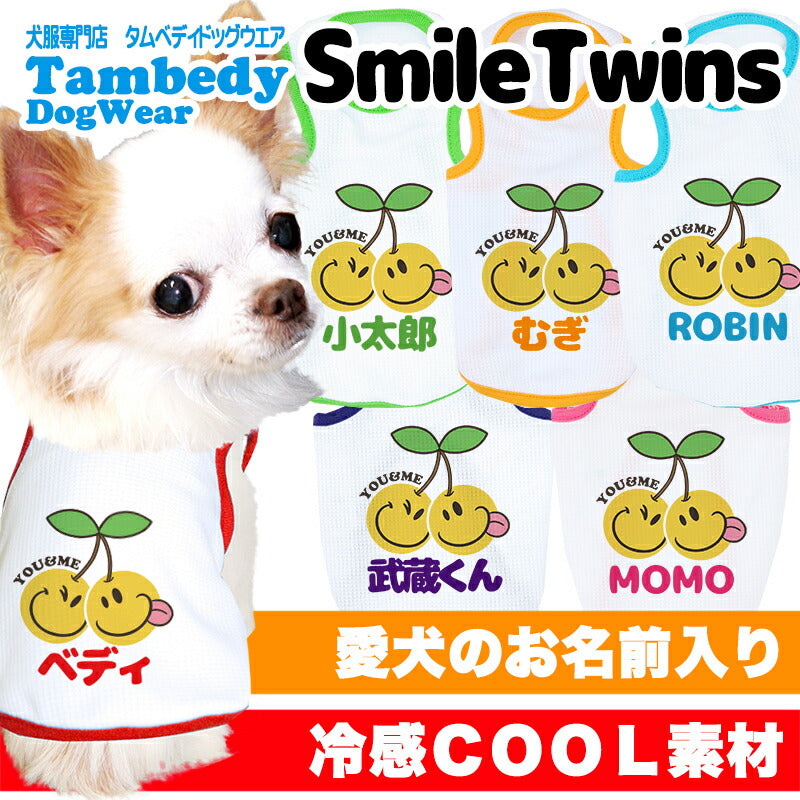 【犬服 犬 服 犬の服 名入れ 春 夏服用】愛犬のお名前入り 接触冷感素材クール スマイルツインズ タンクトップ 【ひんやり さくらんぼ ドッグウェア トイプードル チワワ タムベディ】(O/B/T/H/)