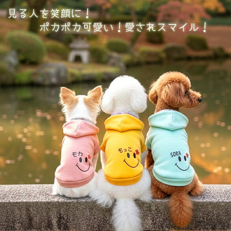【犬服 犬 服 犬服 犬の服 ドッグウェア 名入れ】愛犬のお名前入り スマイリー パーカー【スマイル ニコちゃん ぺット 室内 トイプードル チワワ ダックス 服 キュート パピヨン タムベディ】(O/F/RI/L/)【予約商品】