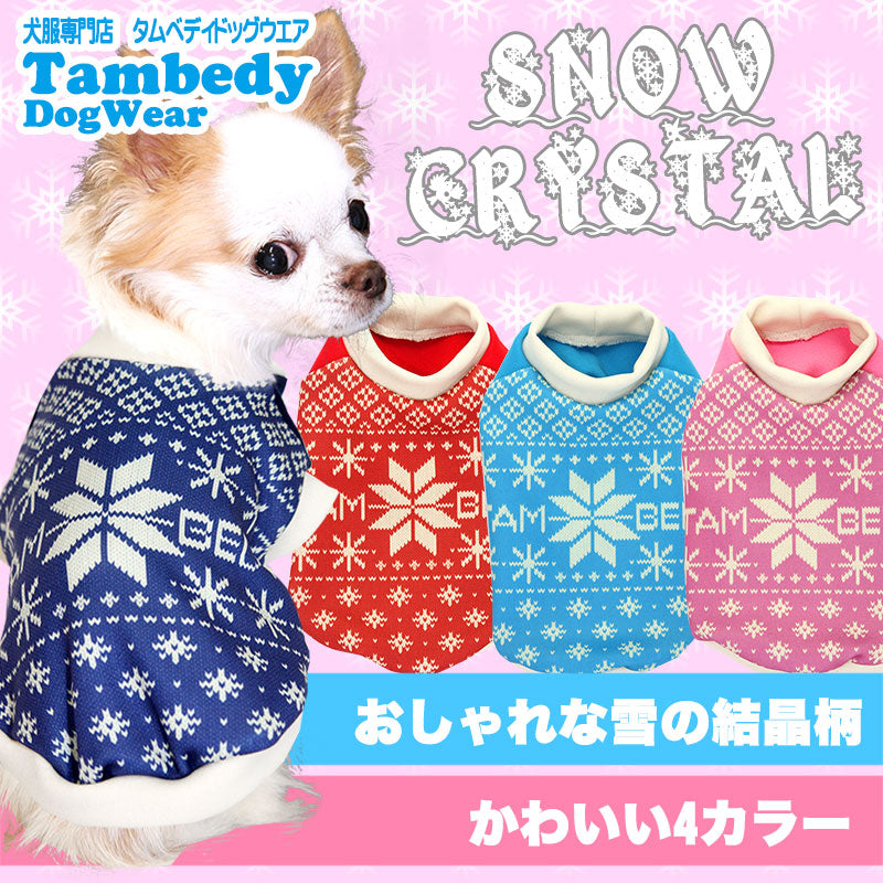 【犬服 犬 服 秋冬 犬の服】スノークリスタル (3D)【クリスマス ドッグウェア ノルディック トイプードル チワワ ダックス おしゃれ パグ タムベディ】