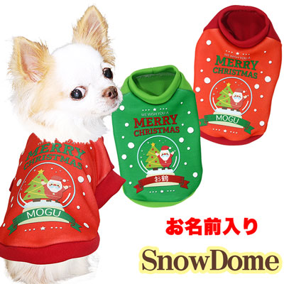 【犬服 犬 服 秋冬 犬の服 名入れ】愛犬のお名前入り スノードーム シャツ 【ドッグウェア ペット クリスマス サンタクロース ぺット トイプードル チワワ ダックス パピヨン タムベディ】(S/3/RI/H/)