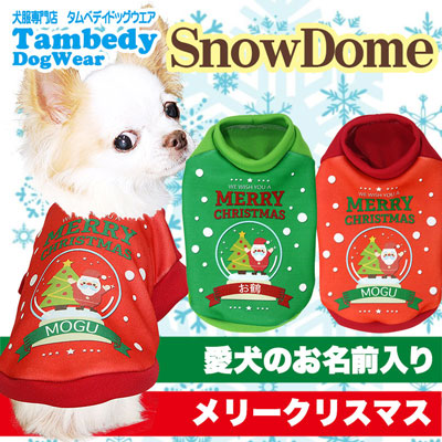 【犬服 犬 服 秋冬 犬の服 名入れ】愛犬のお名前入り スノードーム シャツ 【ドッグウェア ペット クリスマス サンタクロース ぺット トイプードル チワワ ダックス パピヨン タムベディ】(S/3/RI/H/)