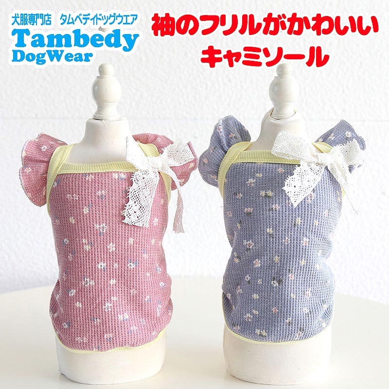 【犬服 犬 服 犬の服 秋服 冬服用】袖のフリルがかわいいキャミソール【裏起毛 リボン 花柄 ふかふか あったか ドッグ ペット ウェア ダックス トイプードル チワワ タムベディ キュート】[CN]