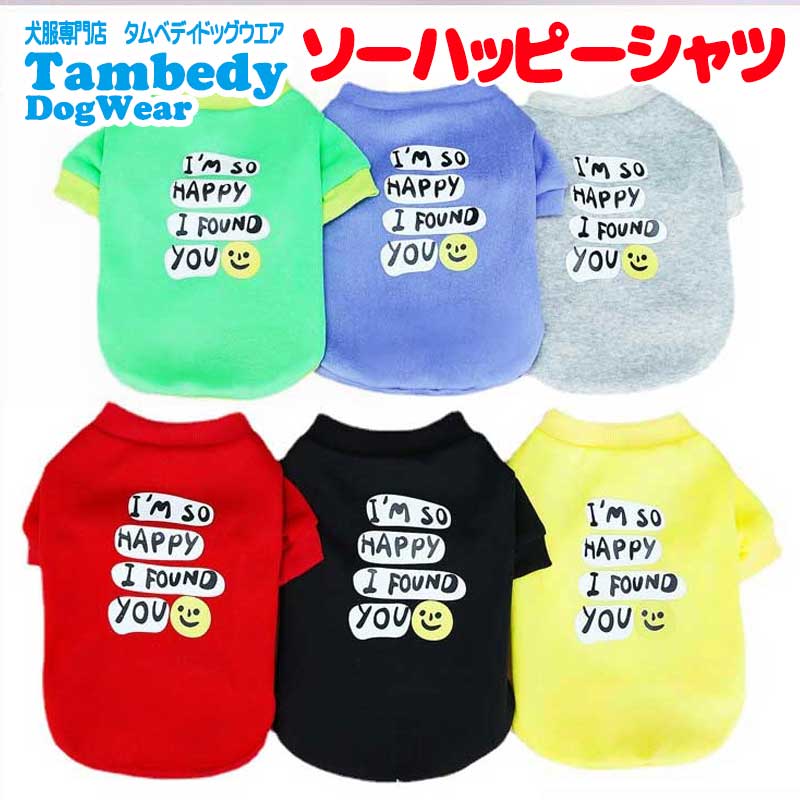 【犬服 犬 服 犬の服 名入れ 春服 夏服用 】ソーハッピーシャツ【ドッグウェア スマイル ニコちゃん 長袖 カラフル ペット ダックス トイプードル チワワ タムベディ おしゃれ】[CN]