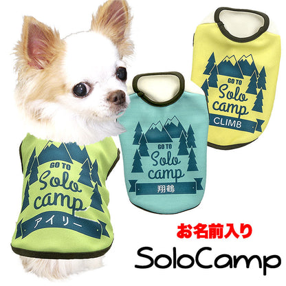 【犬服 犬 服 春服 夏服用秋 犬の服 名入れ】愛犬のお名前入り ソロキャンプ【ドッグウェア アウトドア 登山 チワワ ダックス トイプードル おしゃれ ヨーキー タムベディ】(S/3/N/H/)