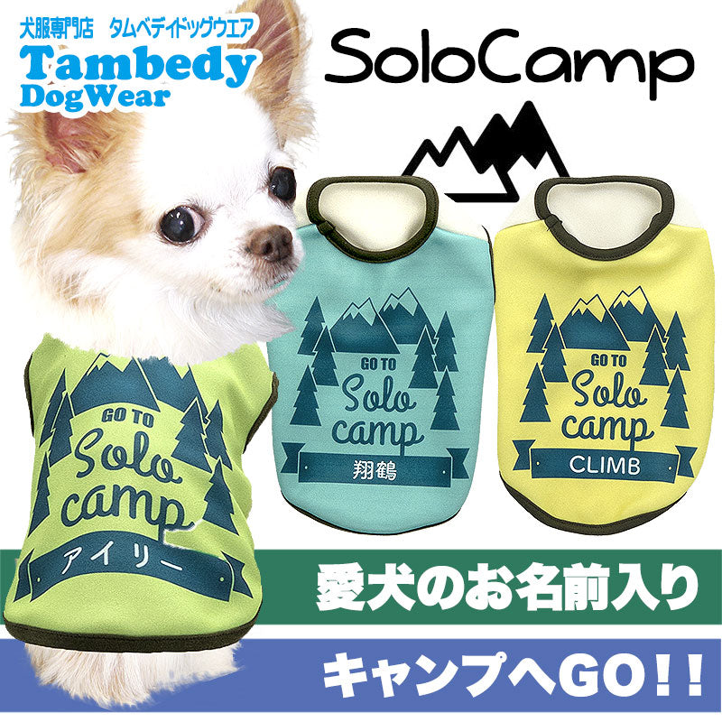 【犬服 犬 服 春服 夏服用秋 犬の服 名入れ】愛犬のお名前入り ソロキャンプ【ドッグウェア アウトドア 登山 チワワ ダックス トイプードル おしゃれ ヨーキー タムベディ】(S/3/N/H/)