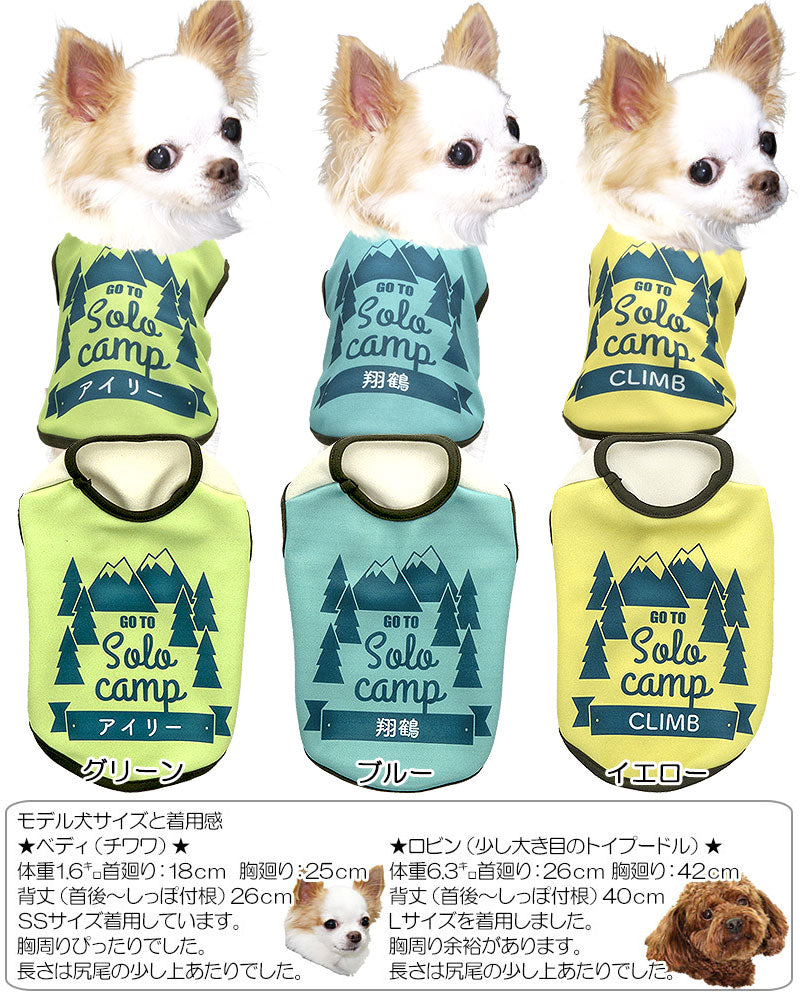 【犬服 犬 服 春服 夏服用秋 犬の服 名入れ】愛犬のお名前入り ソロキャンプ【ドッグウェア アウトドア 登山 チワワ ダックス トイプードル おしゃれ ヨーキー タムベディ】(S/3/N/H/)