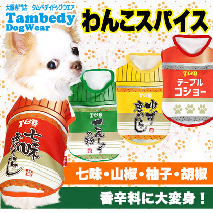 【犬服 犬 服 犬の服】わんこスパイス (3D)【ドッグウェア ペット 調味料 香辛料 七味 山椒 柚子 胡椒 チワワ ダックス トイプードル おもしろい マルチーズ タムベディ】