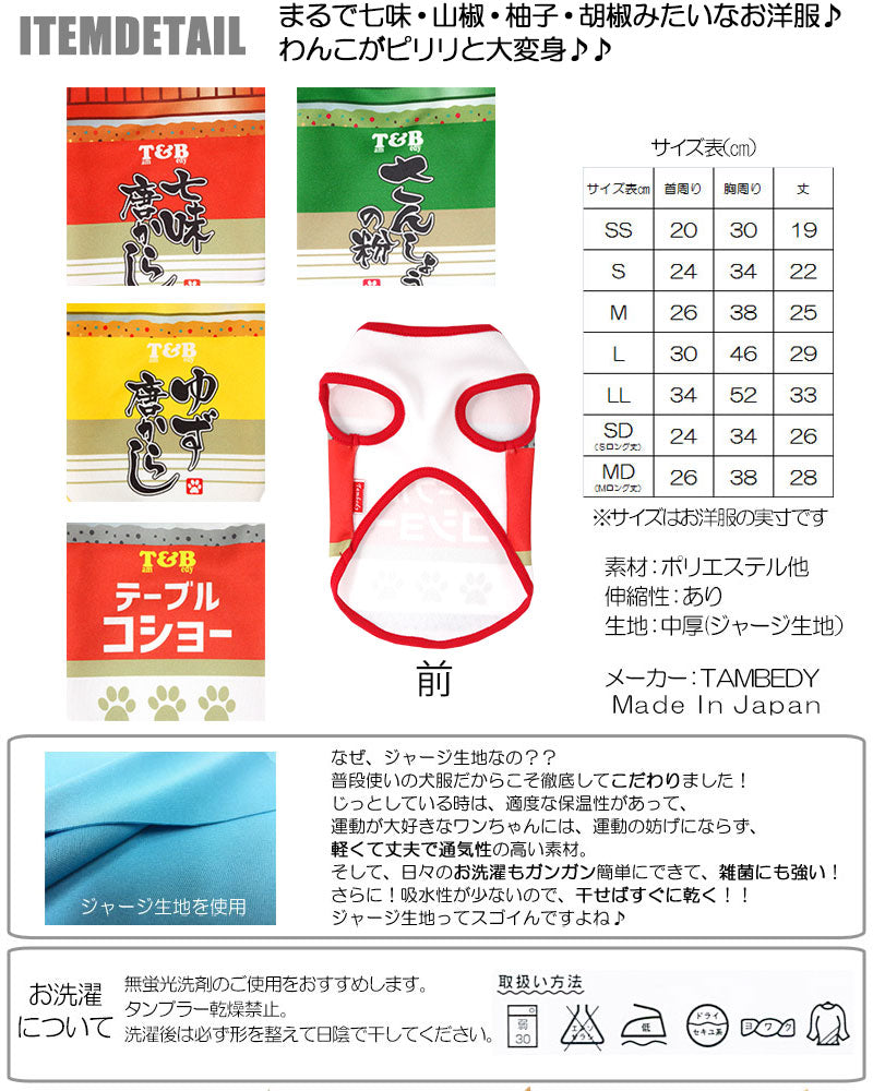 【犬服 犬 服 犬の服】わんこスパイス (3D)【ドッグウェア ペット 調味料 香辛料 七味 山椒 柚子 胡椒 チワワ ダックス トイプードル おもしろい マルチーズ タムベディ】