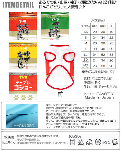 【犬服 犬 服 犬の服】わんこスパイス (3D)【ドッグウェア ペット 調味料 香辛料 七味 山椒 柚子 胡椒 チワワ ダックス トイプードル おもしろい マルチーズ タムベディ】