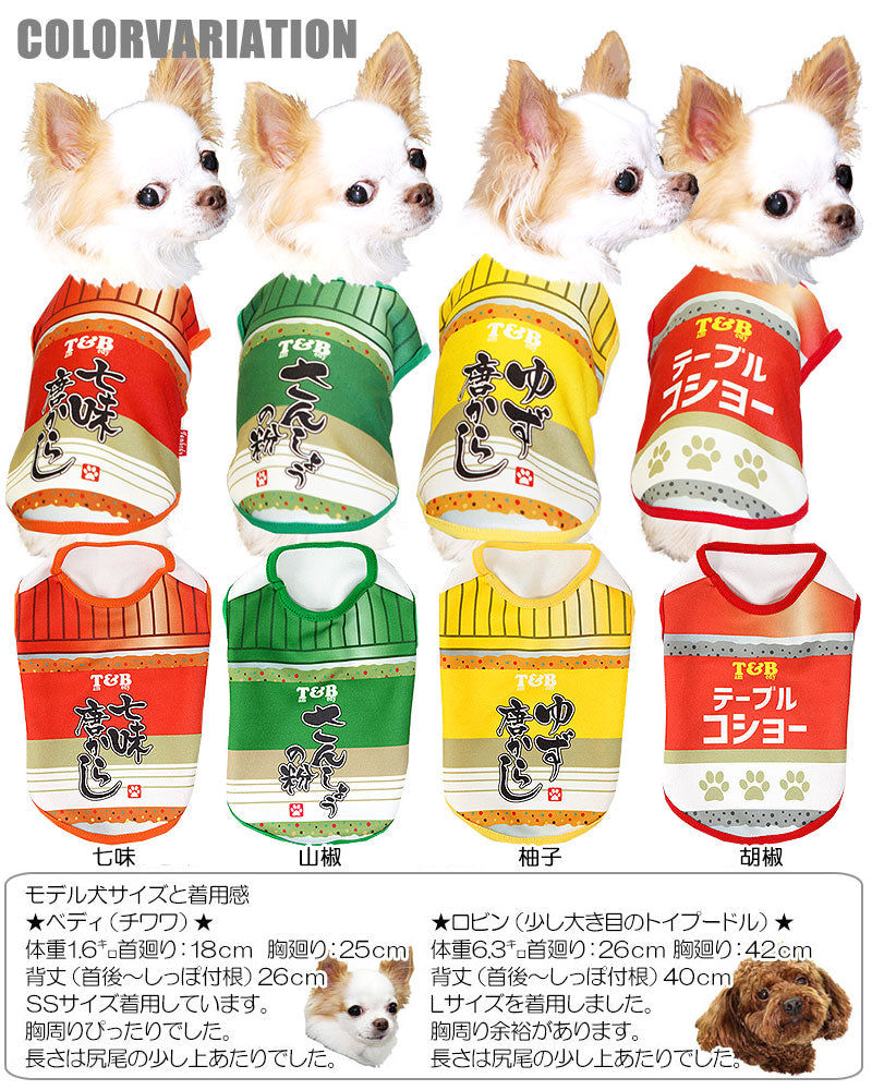 【犬服 犬 服 犬の服】わんこスパイス (3D)【ドッグウェア ペット 調味料 香辛料 七味 山椒 柚子 胡椒 チワワ ダックス トイプードル おもしろい マルチーズ タムベディ】