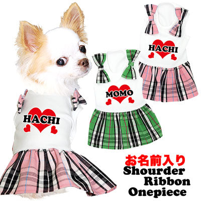 【犬服 犬 服 犬の服 名入れ】愛犬のお名前入り ショルダーリボン ワンピース【ドッグウェア ハート 女の子 ダックス トイプードル チワワ おしゃれ ポメラニアン タムベディ】(H/)