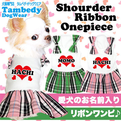 【犬服 犬 服 犬の服 名入れ】愛犬のお名前入り ショルダーリボン ワンピース【ドッグウェア ハート 女の子 ダックス トイプードル チワワ おしゃれ ポメラニアン タムベディ】(H/)