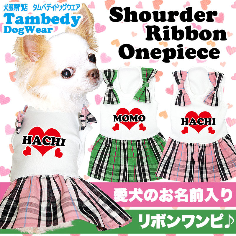 【犬服 犬 服 犬の服 名入れ】愛犬のお名前入り ショルダーリボン ワンピース【ドッグウェア ハート 女の子 ダックス トイプードル チワワ おしゃれ ポメラニアン タムベディ】(H/)