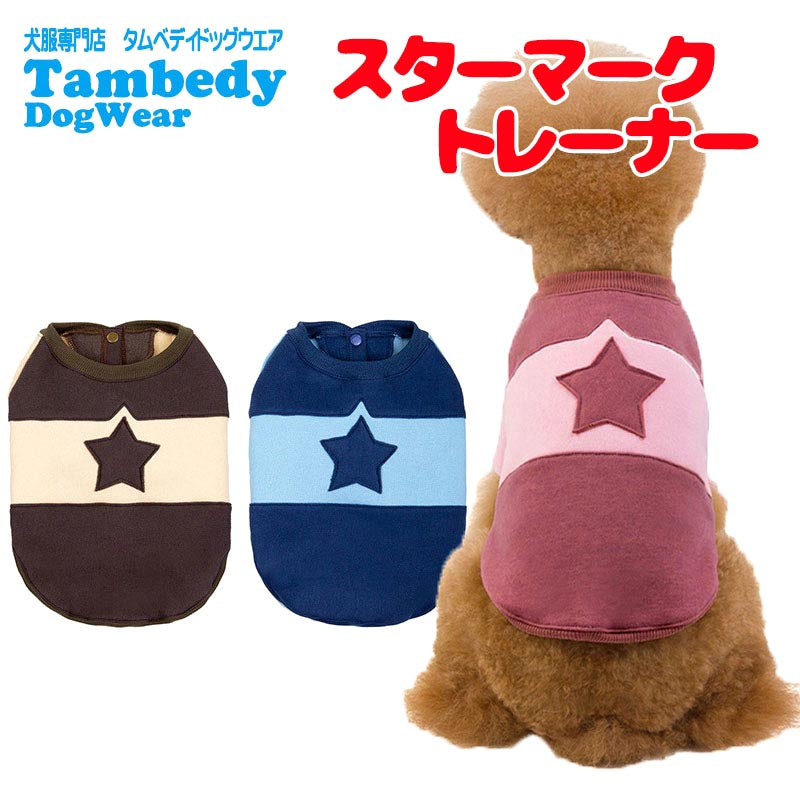 【犬服 犬 服 犬の服 春秋服 冬服用】スターマークトレーナー【前開き 袖あり 裏起毛 星柄 ドッグ ペット ウェア アウトレット ダックス トイプードル チワワ タムベディかっこいい パグ】[CN]
