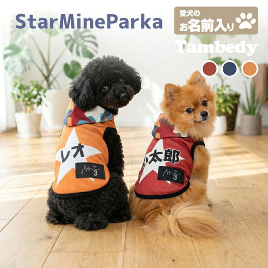 【犬服 犬 服 犬の服 秋服 冬服用】愛犬のお名前入り スターマインパーカー【星 男の子 フード ワッペン 日本製 ドッグ ペット ウェア ダックス トイプードル チワワ タムベディ おしゃれ シーズー】(S/3/T/H/)