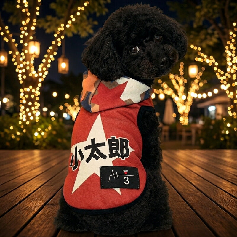 【犬服 犬 服 犬の服 秋服 冬服用】愛犬のお名前入り スターマインパーカー【星 男の子 フード ワッペン 日本製 ドッグ ペット ウェア ダックス トイプードル チワワ タムベディ おしゃれ シーズー】(S/3/T/H/)