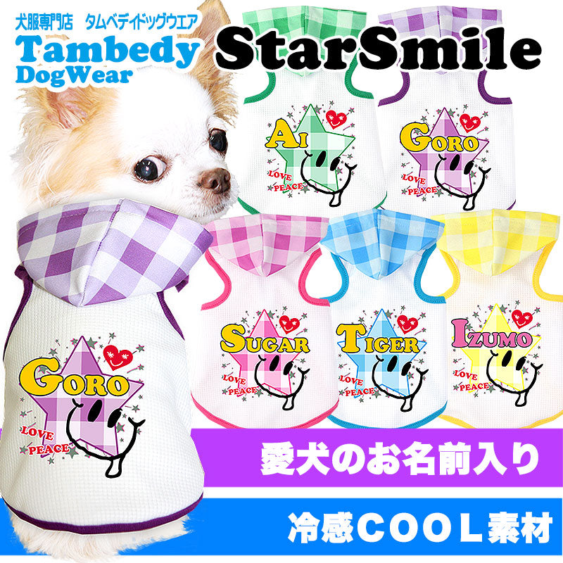 【犬 夏服 犬の服 名入れ 春服用】ひんやり 接触冷感素材 クール 愛犬のお名前入り スタースマイル パーカー【ドッグウェア ペット トイプードル チワワ ダックス タムベディ】(O/B/T/H/)