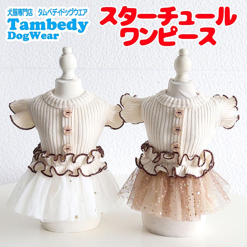 【犬服 犬 服 犬の服 秋服 冬服用】スターチュールワンピース【フリフリ シフォン ラメ 星 スター ボタンドッグ ペット ウェア ダックス トイプードル チワワ タムベディ ポメラニアン】【202210】[CN][GI]