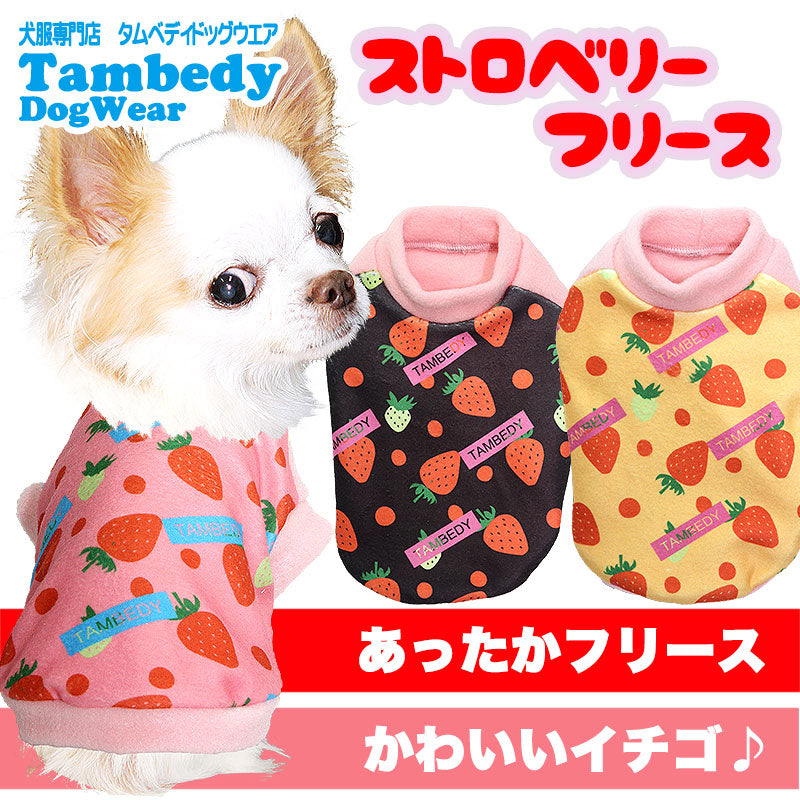 【犬服 犬 服 犬の服】ストロベリー フリース 【ドッグウェア ぽかぽか 寒さ対策 イチゴ 果物 トイプードル チワワ ダックス タムベディ キュート パグ】[GI]