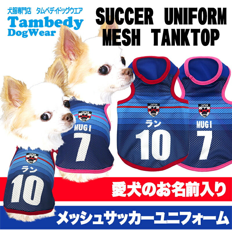 【犬服 犬 服 犬の服 秋服 冬服用 名入れ】愛犬のお名前入り サッカーユニフォーム メッシュタンクトップ【ドッグウェア ペット タンクトップ チワワ ダックス トイプードル 日本代表 柴犬 タムベディ】(S/M/T/H/)
