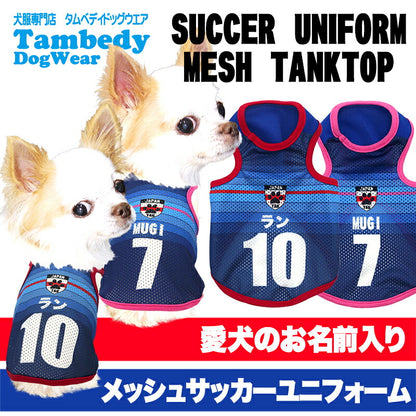 【犬服 犬 服 犬の服 秋服 冬服用 名入れ】愛犬のお名前入り サッカーユニフォーム メッシュタンクトップ【ドッグウェア ペット タンクトップ チワワ ダックス トイプードル 日本代表 柴犬 タムベディ】(S/M/T/H/)
