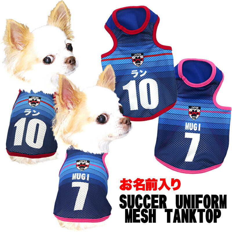 【犬服 犬 服 犬の服 秋服 冬服用 名入れ】愛犬のお名前入り サッカーユニフォーム メッシュタンクトップ【ドッグウェア ペット タンクトップ チワワ ダックス トイプードル 日本代表 柴犬 タムベディ】(S/M/T/H/)
