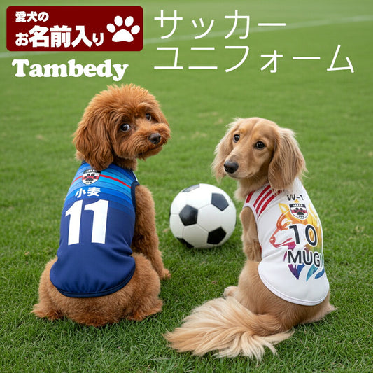 【犬服 犬 服 犬の服 秋服 冬服用 名入れ】愛犬のお名前入り サッカーユニフォーム タンクトップ【ドッグウェア ペット スポーツ パピー トイプードル チワワ ダックス 日本代表 シュナウザー タムベディ】(S/3/T/H/)