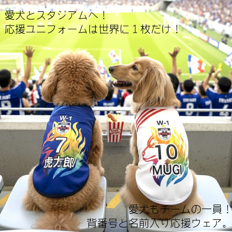 【犬服 犬 服 犬の服 秋服 冬服用 名入れ】愛犬のお名前入り サッカーユニフォーム タンクトップ【ドッグウェア ペット スポーツ パピー トイプードル チワワ ダックス 日本代表 シュナウザー タムベディ】(S/3/T/H/)