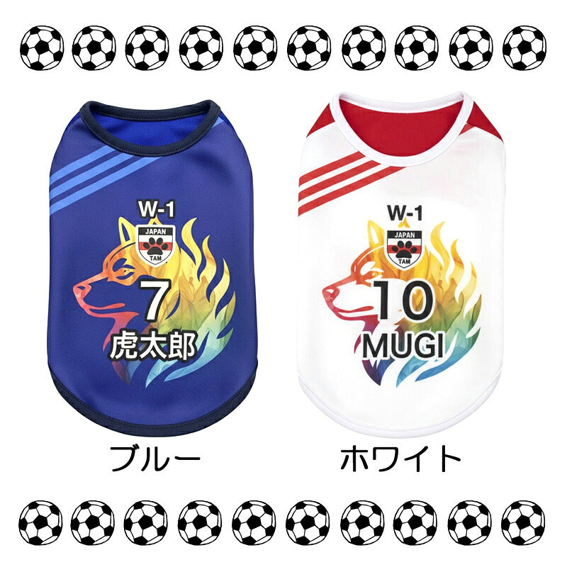 【犬服 犬 服 犬の服 秋服 冬服用 名入れ】愛犬のお名前入り サッカーユニフォーム タンクトップ【ドッグウェア ペット スポーツ パピー トイプードル チワワ ダックス 日本代表 シュナウザー タムベディ】(S/3/T/H/)